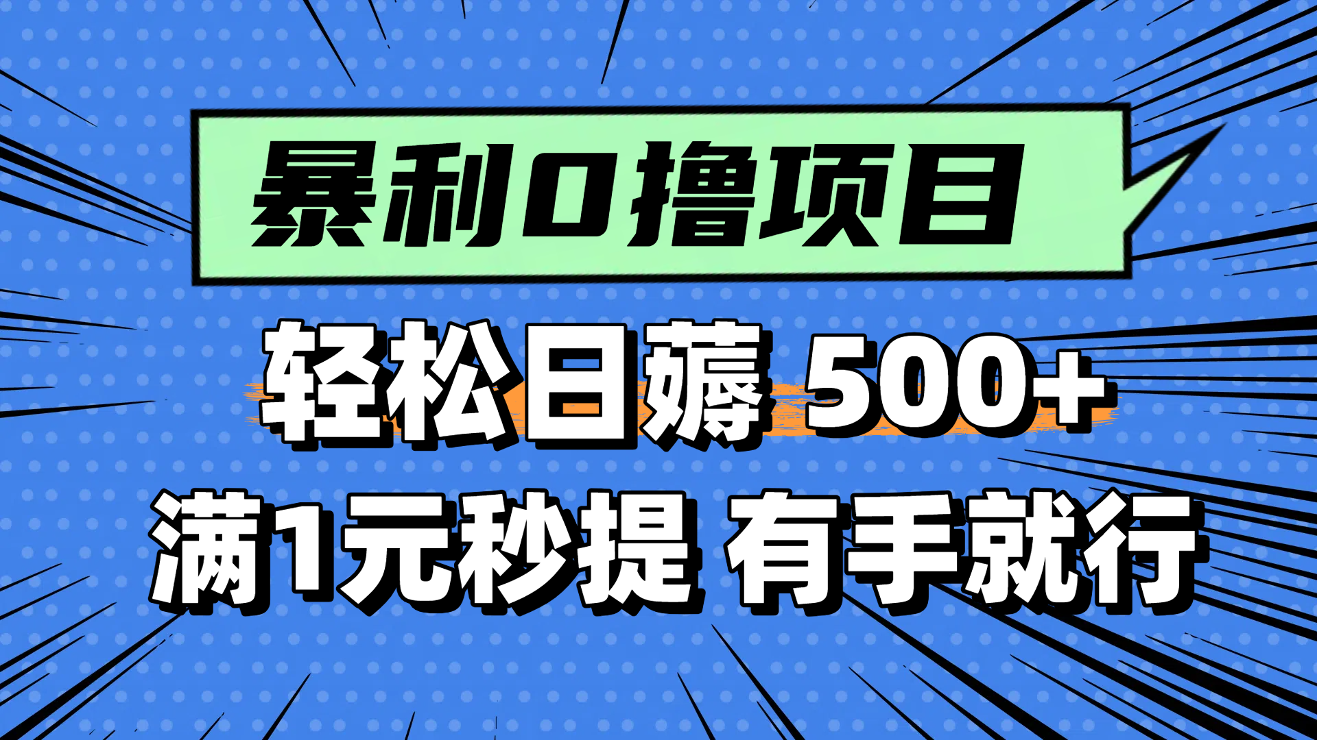 零撸小任务，轻松日薅500+，满1元秒提现，小白有手就能做-旺仔资源库
