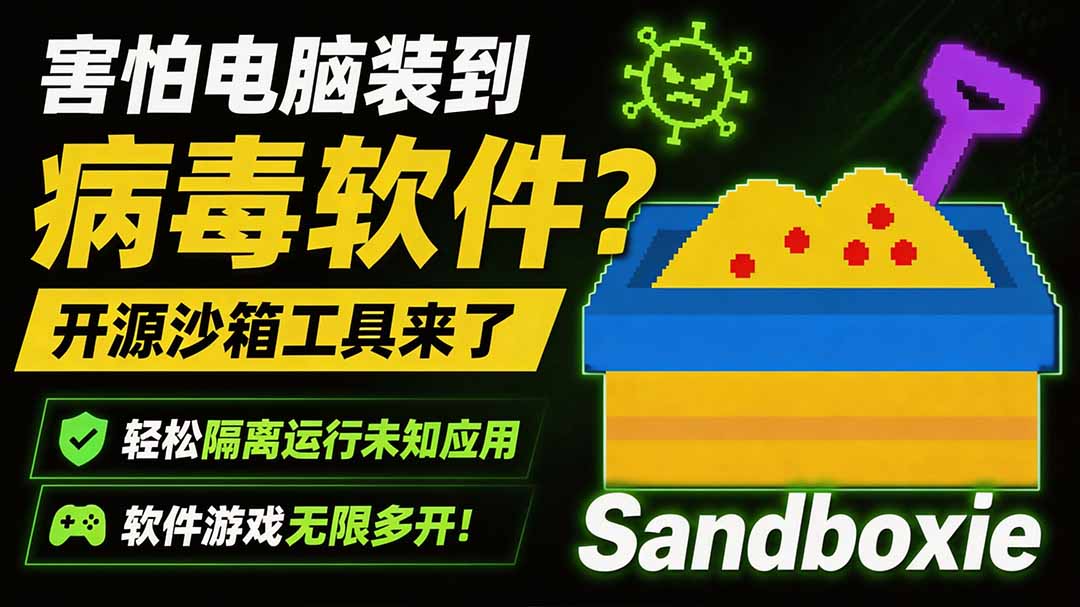 害怕电脑装到病毒软件？开源沙箱工具来了，轻松隔离运行未知应用，还能软件游戏无限多开！Sandboxie-旺仔资源库