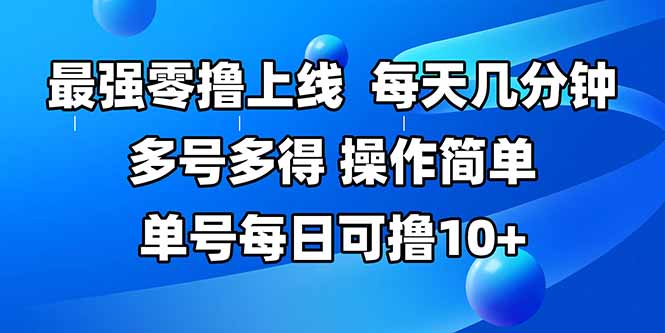 最强零撸上线，多做多得，不费时间，操作简单 每天几分钟 单号每日可撸10+-旺仔资源库