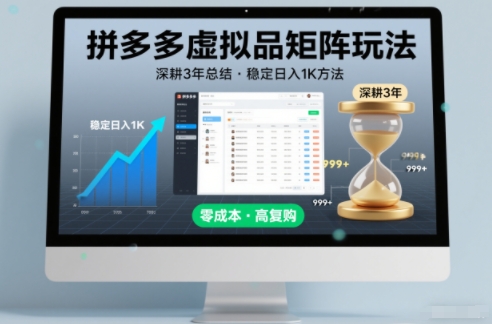 深耕3年之久总结，拼多多虚拟品矩阵玩法，稳定日入1K方法【揭秘】-旺仔资源库