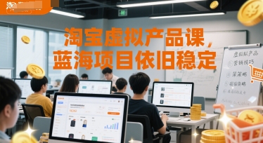 淘宝虚拟产品课，蓝海项目依旧稳定-旺仔资源库