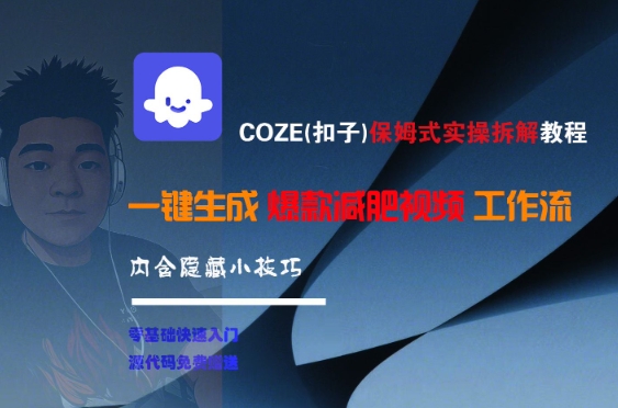 COZE(扣子)保姆式实操拆解教程，一键生成爆款减肥视频工作流，批量产出高质量视频-旺仔资源库