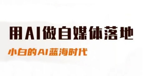 用AI做自媒体落地，适合新手快速入门与进阶，小白的AI蓝海时代-旺仔资源库