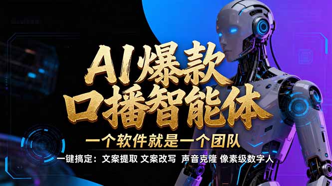 【IP爆款口播AI智能】–软件制作IP口播视频，不是扣子工作流。5分钟一条口播IP爆款视频，轻…-旺仔资源库