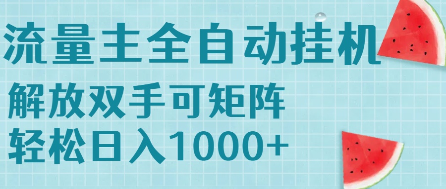 流量主挂机每天几分钟日入1000+无脑操作，可矩阵并附有管道收益-旺仔资源库