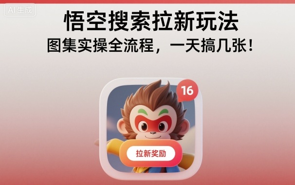 悟空搜索拉新玩法，图集实操全流程，一天搞几张-旺仔资源库