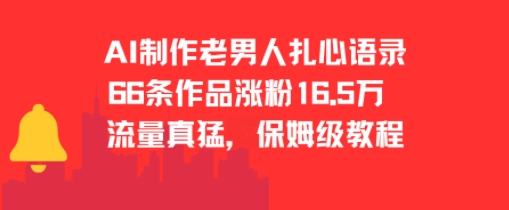 AI制作老男人扎心语录，66作品涨粉16.5w，流量真猛，保姆级教程-旺仔资源库