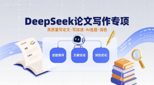 DeepSeek论文写作专项，高质量写论文写综述AI选题润色-旺仔资源库