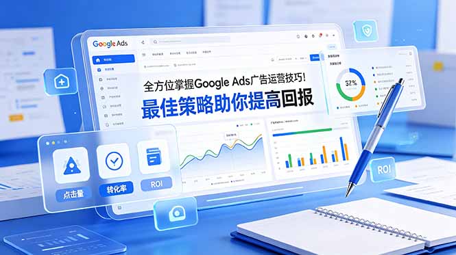 全方位掌握 Google Ads 广告运营技巧！最佳策略助你提高回报【原创双语字幕】-旺仔资源库