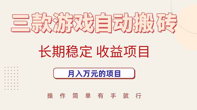 三款游戏自动搬砖，月入万元，长期稳定收益项目-旺仔资源库