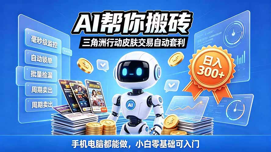 三角洲搬砖独家捡漏套利玩法 0封号单机日产300+小白轻松上手-旺仔资源库
