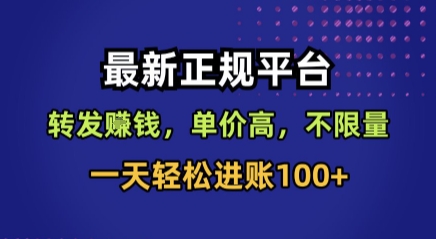 最新正规平台，转发賺钱，单价高，不限量，一天轻松进账100+【揭秘】-旺仔资源库