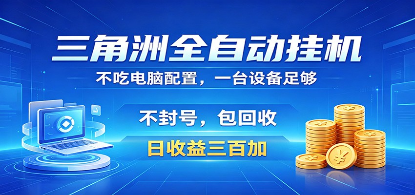 三角洲全自动挂机项目，防封稳账号，日收益300+，收益全程包回收，省心稳赚-旺仔资源库