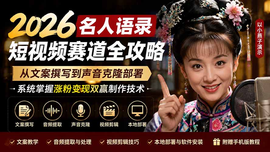 2026名人语录短视频赛道全攻略；从文案撰写到声音克隆部署，系统掌握涨粉变现双赢制作技术-旺仔资源库