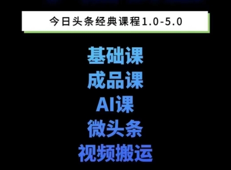 头条图文课1-5期教你头条图文写作、微头条、视频搬运变现，适合新手快速起号玩法-旺仔资源库