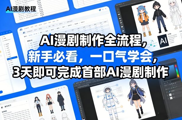 AI漫剧制作全流程,新手必看,一口气学会,3天即可完成首部AI漫剧制作-旺仔资源库