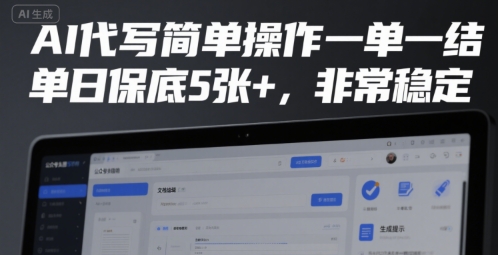 AI代写简单操作一单一结，单日保底5张+，非常稳定【揭秘】-旺仔资源库