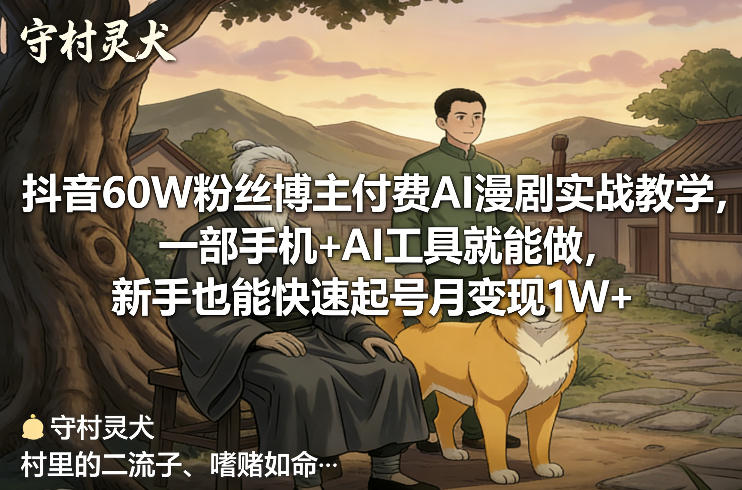 抖音60W粉丝博主付费AI漫剧实战教学,一部手机+AI工具就能做,新手也能快速起号月变现1W+-旺仔资源库