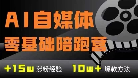 AI自媒体0基础到稳定变现训练营，7大模块带你实现AI自媒体变现-旺仔资源库