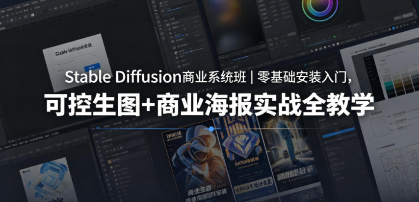 Stable Diffusion商业系统班|零基础安装入门,可控生图+商业海报实战全教学-旺仔资源库