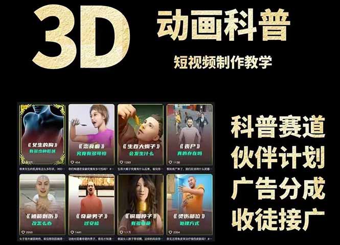 3D科普短视频变现全攻略，从文案创作到成品输出，附带素材下载链接-旺仔资源库