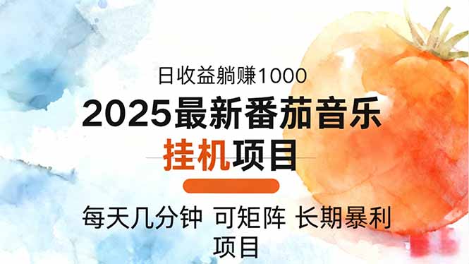 2025年最新番茄音乐人挂机项目，每天几分钟，月入1000＋，可矩阵，一台…-旺仔资源库