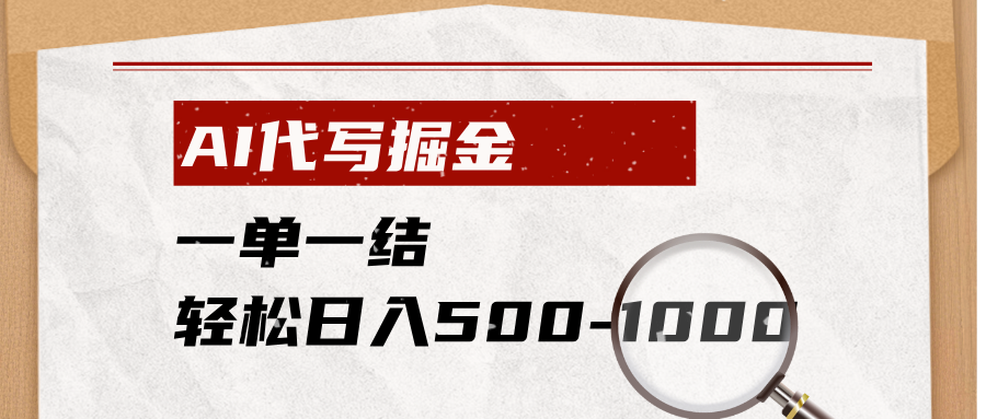 AI代写掘金，一单一结，小白宝妈也能轻松日入500-1000+-旺仔资源库