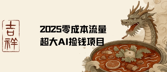 2025零成本AI捡钱，创意热门，流量超大项目-旺仔资源库