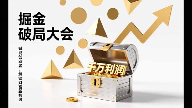2026掘金 破局大会，重构模式、引爆流量、落地执行，掌握千万利润模型，单店年收破千万！-旺仔资源库