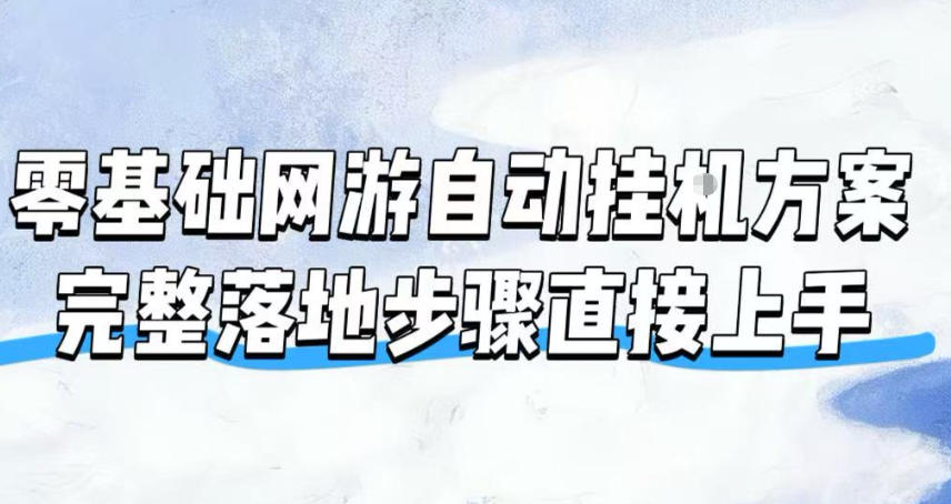 零基础网游自动挂G方案,完整落地步骤直接上手,不用长时间守电脑持续盈利【揭秘】-旺仔资源库