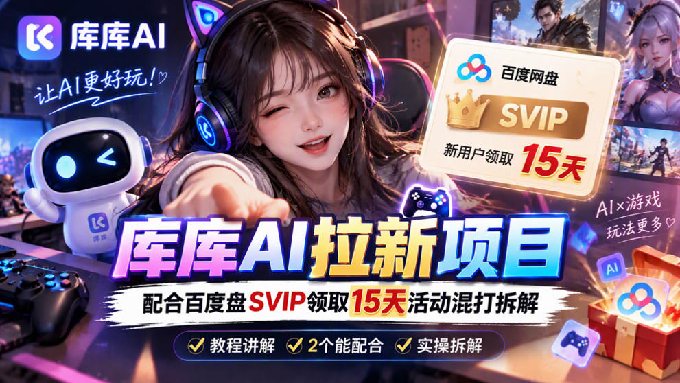 库库AI+度娘SVIP双料白嫖:一套混合拉新玩法全拆解-旺仔资源库