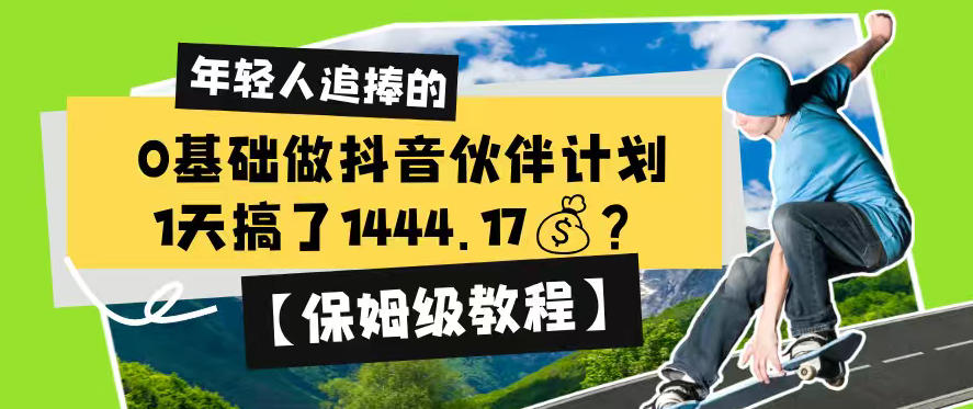 0基础做抖音伙伴计划,1天搞了1444.17?【保姆级教程】-旺仔资源库