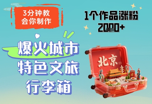 3分钟教会你，制作爆火城市特色文旅行李箱，1个作品涨粉2000+-旺仔资源库