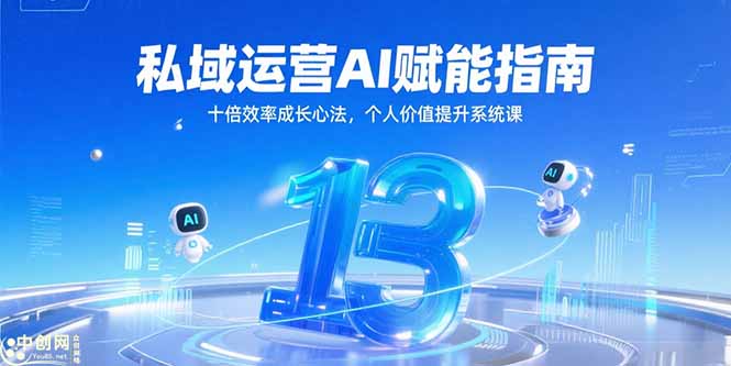 私域运营AI赋能指南，十倍效率成长心法，个人价值提升系统课-旺仔资源库