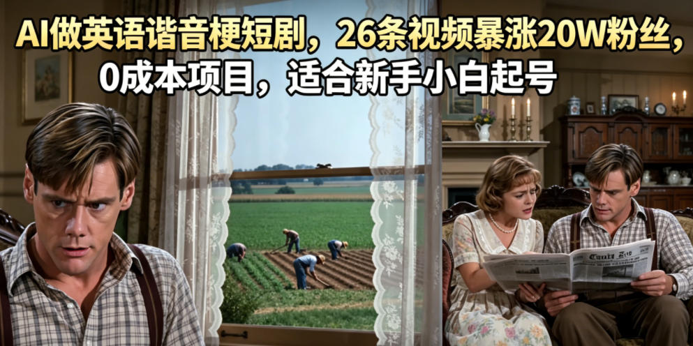 AI做英语谐音梗短剧,26条视频暴涨20W粉丝,0成本项目,适合新手小白起号-旺仔资源库