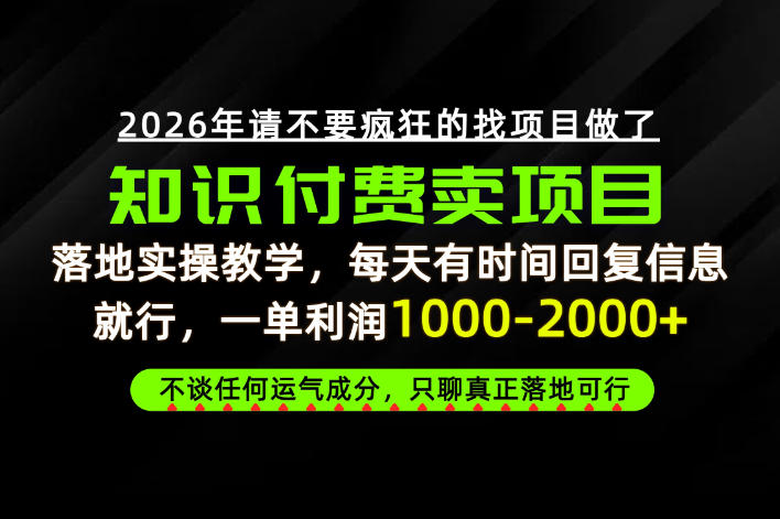 为什么做项目总是被割,为什么卖项目月入10w+,我们普通人应该怎么真正开始賺钱?【揭秘】-旺仔资源库