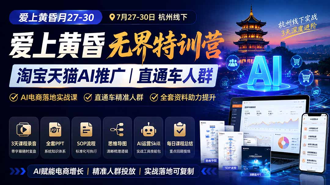 爱上 黄昏 7月27-30|杭州线下无界特训营|淘宝天猫AI推广|直通车人群|全套PPT SOP思维导图资料包-旺仔资源库
