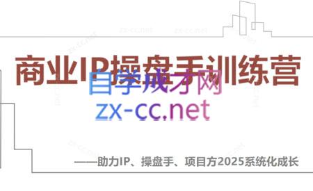 【2025】IP流量操盘手线上训练营(更新4月)-旺仔资源库