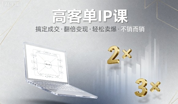 高客单IP课，搞定成交，搞定高客单IP，翻倍变现，轻松卖爆，不销而销-旺仔资源库