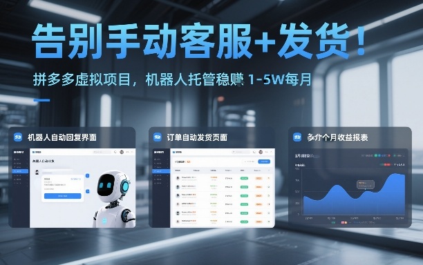 告别手动客服+发货！拼多多虚拟项目，机器人托管稳賺1-5W每月【揭秘】-旺仔资源库