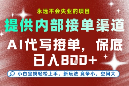 提供接单渠道，AI代写接单，永远不会失业的项目，多劳多得，保底日入8张+【揭秘】-旺仔资源库
