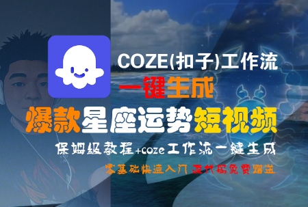 COZE(扣子)工作流一键生成爆款星座运势短视频，保姆级教程，零基础快速入门-旺仔资源库