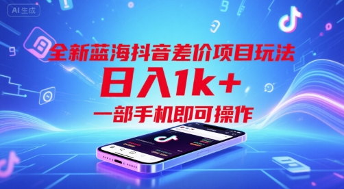 全新蓝海抖音差价项目玩法，日入1k+，一部手机即可操作【揭秘】-旺仔资源库