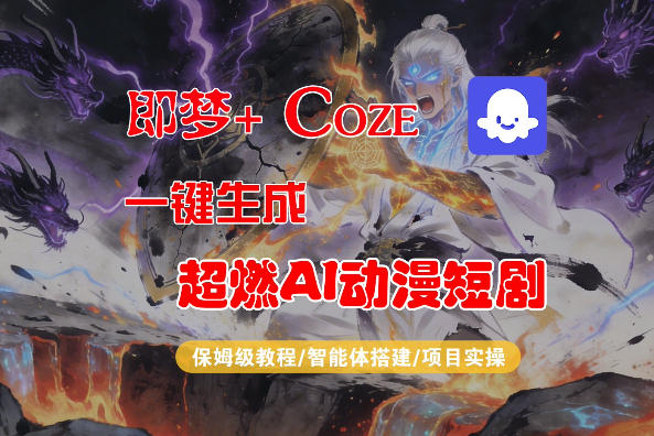 【Coze工作流搭建实操教程】即梦+Coze一键生成AI动漫短剧，全流程保姆级教学-旺仔资源库