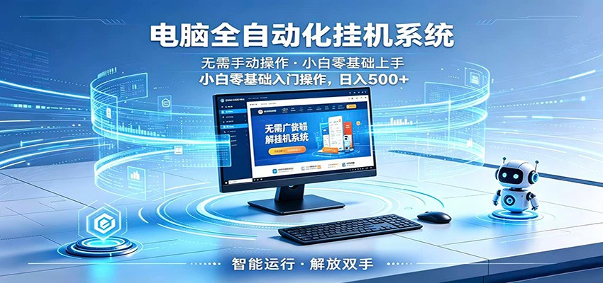 智能广告挂机无需值守,小白上手轻松实现每日增收-旺仔资源库
