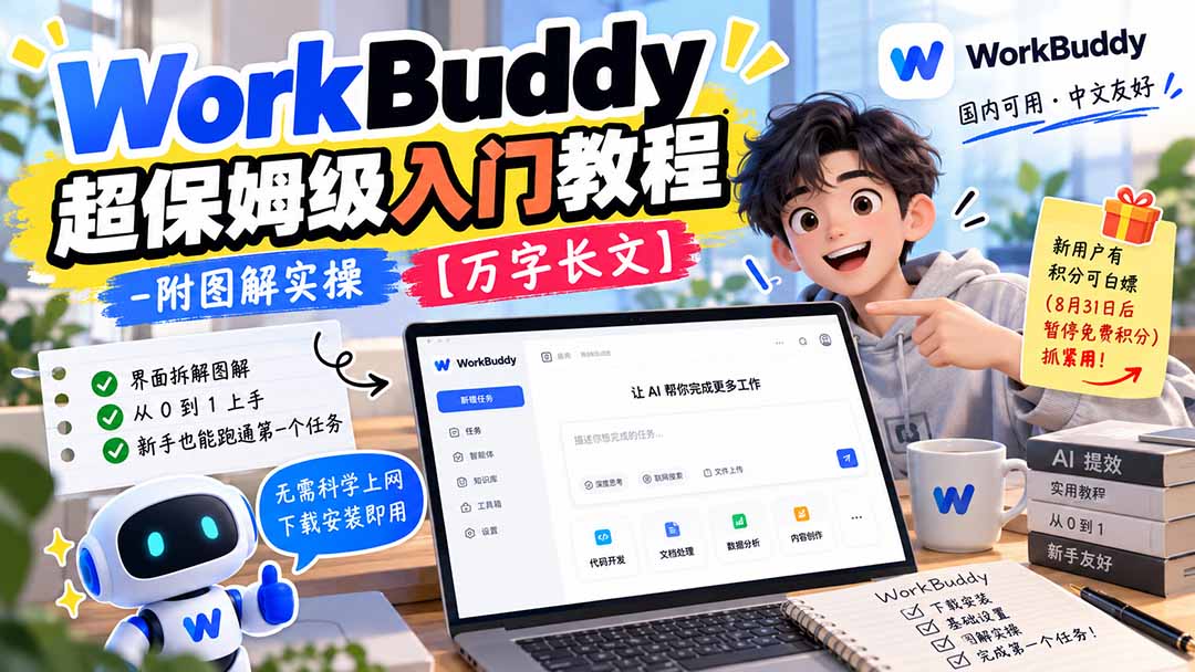 WorkBuddy 超保姆级入门教程-附图解实操 【万字长文】-旺仔资源库