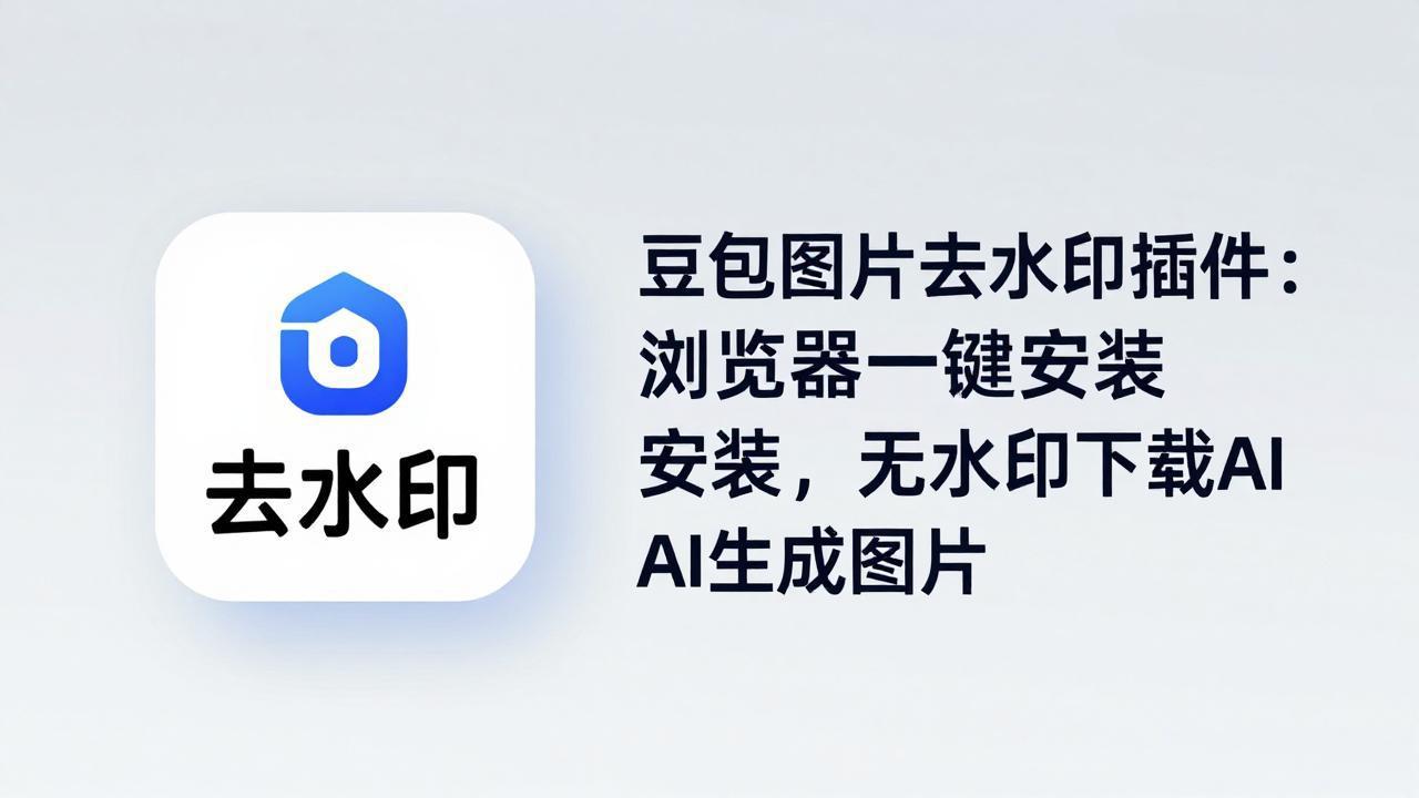 豆包图片去水印插件：浏览器一键安装，无水印下载AI生成图片-旺仔资源库