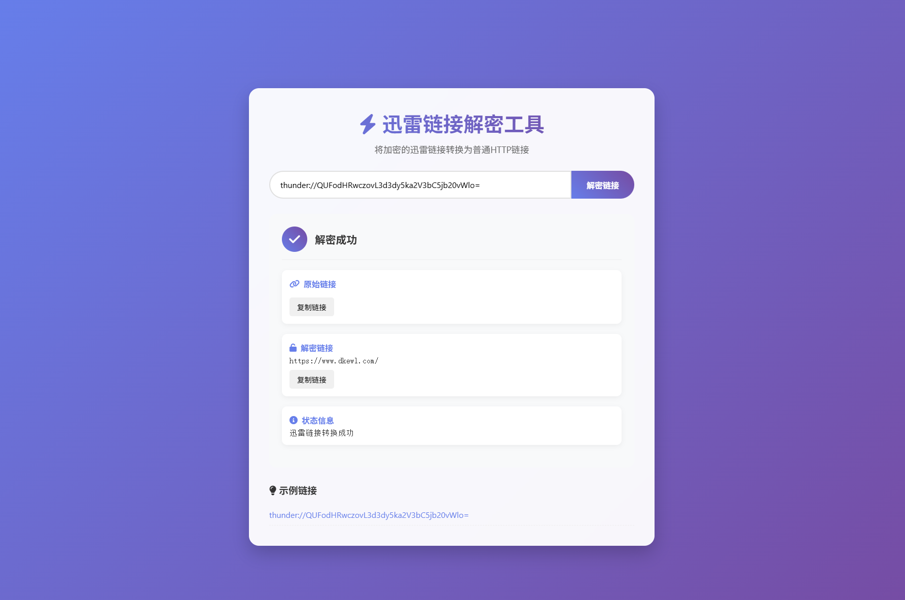 迅雷链接在线解密解析工具系统源码/本地化API/开源-旺仔资源库