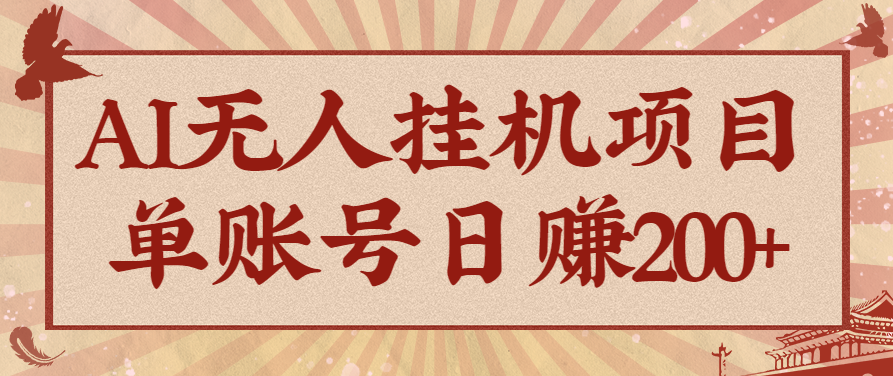 AI无人挂机项目，一个可持续自动化变现收益的玩法，单账号日多赚200+-旺仔资源库