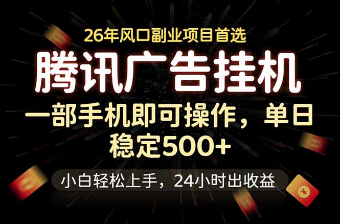 腾讯广告挂机，一部手机轻松日入500+，小白轻松上手，长期稳定-旺仔资源库